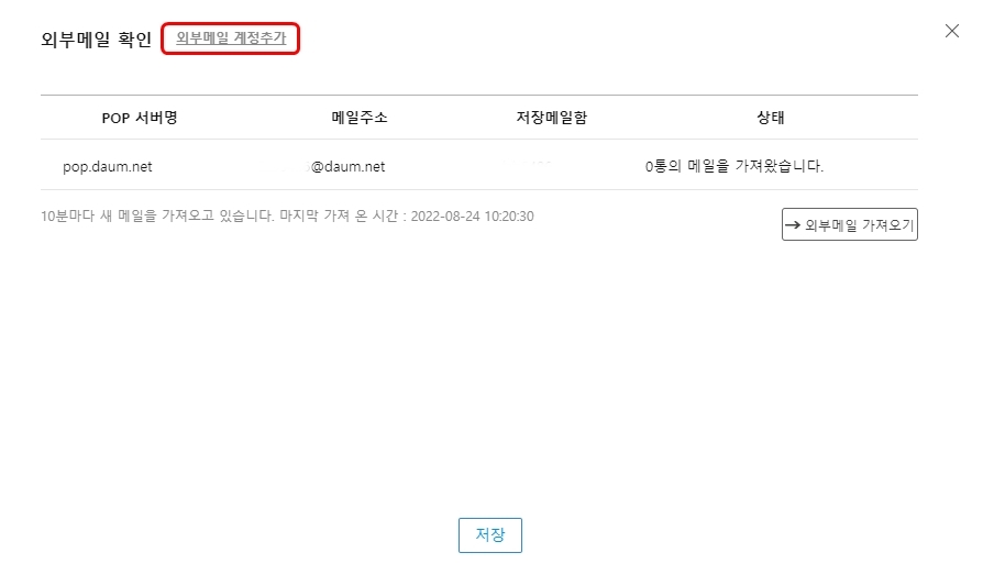 외부메일-계정추가