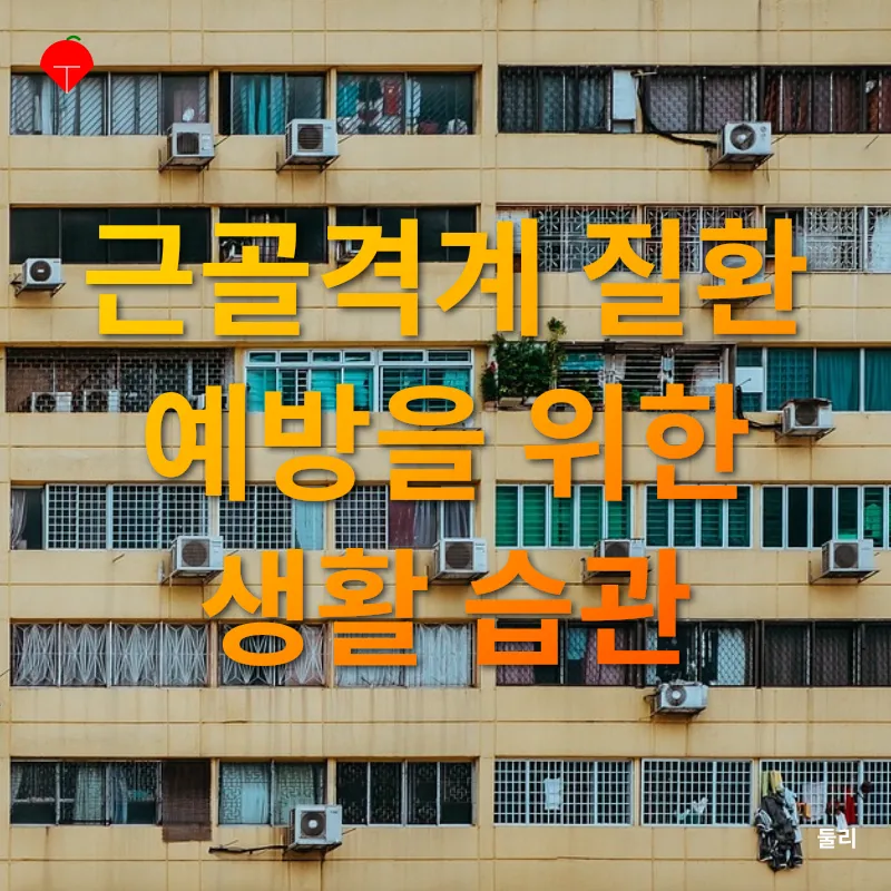 근골격계 질환 관리_3