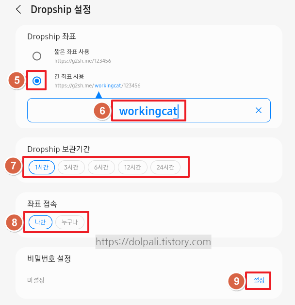 PC에서 드랍쉽 가입하고 파일 보내기 - Dropship 설정 세부 내역