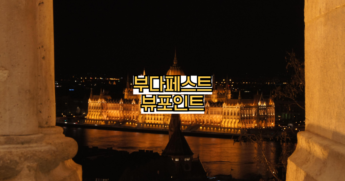 부다페스트전망명소