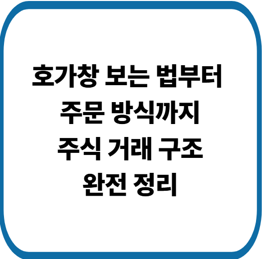 초보 투자자를 위한 주식 시장 구조 &amp; 거래 방식 A to Z