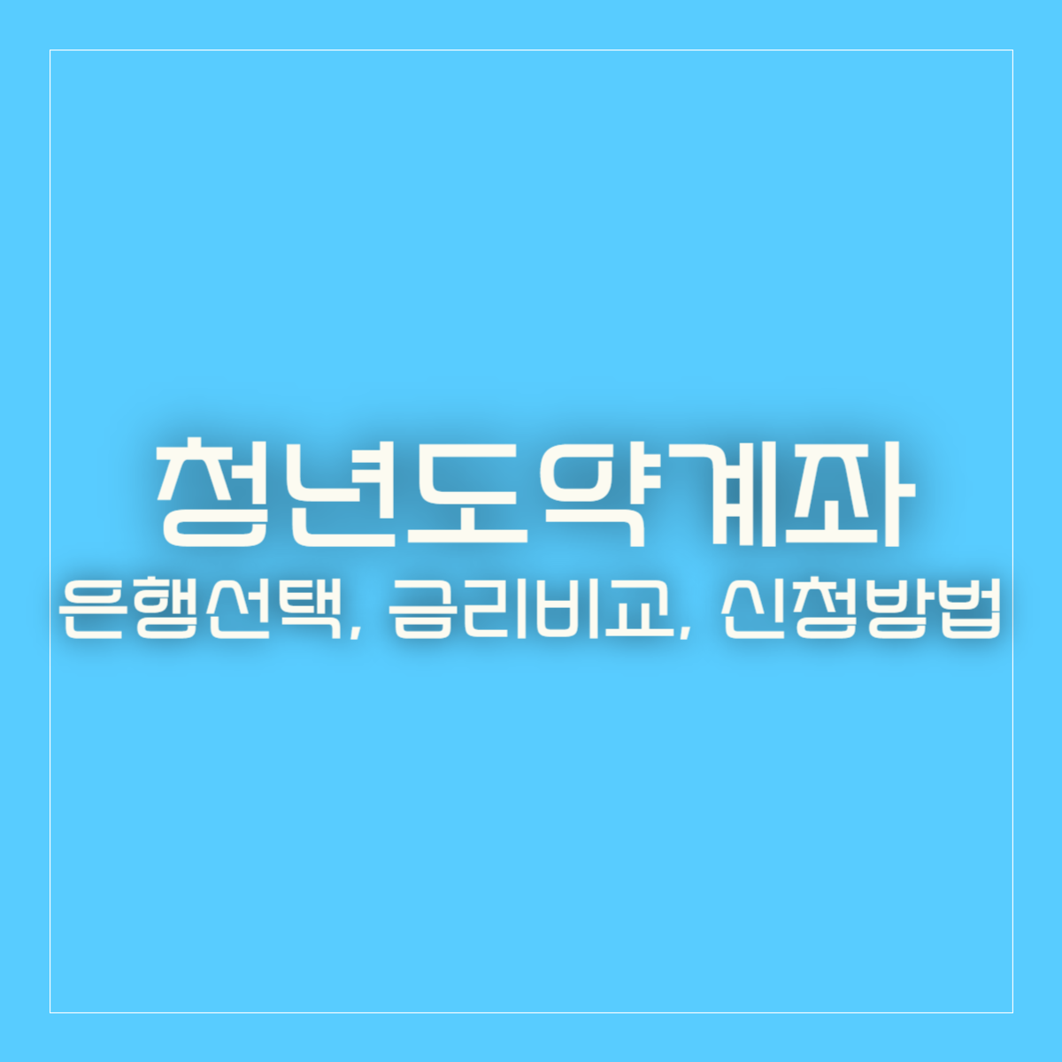 청년도약계좌