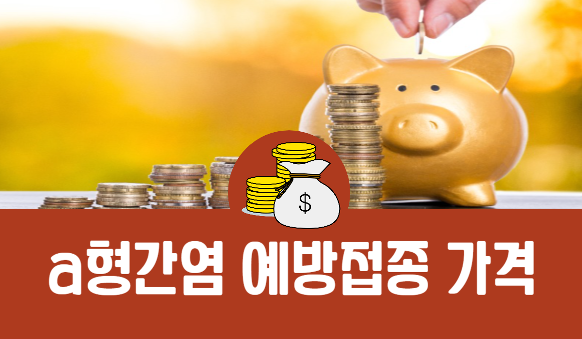 a형간염 예방접종 가격