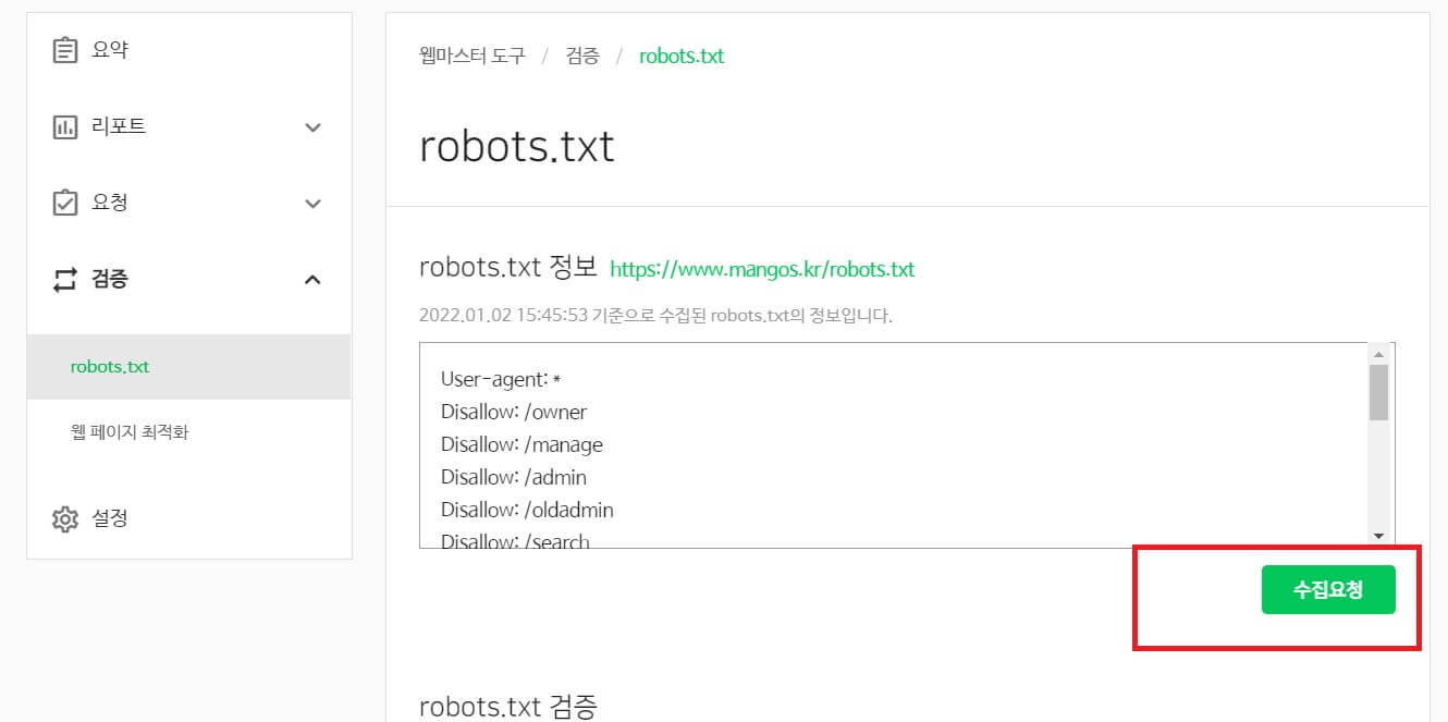 네이버 검색등록을 위한 로봇검색실행 창