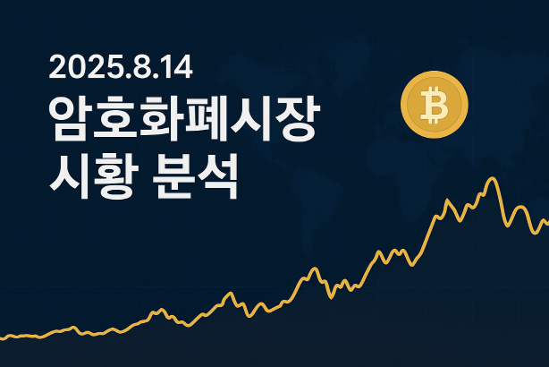 비트코인 $124K 돌파! 2025.8.14 암호화폐 시장 종합 분석
