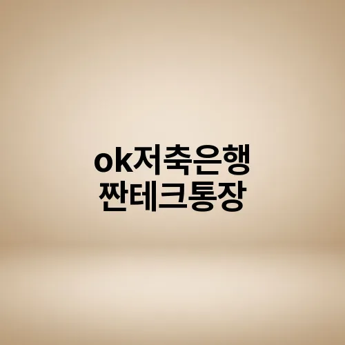 ok저축은행 짠테크통장