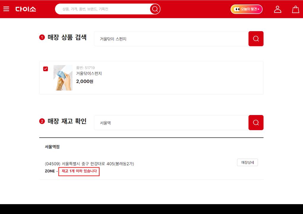 다이소 재고 조회 방법