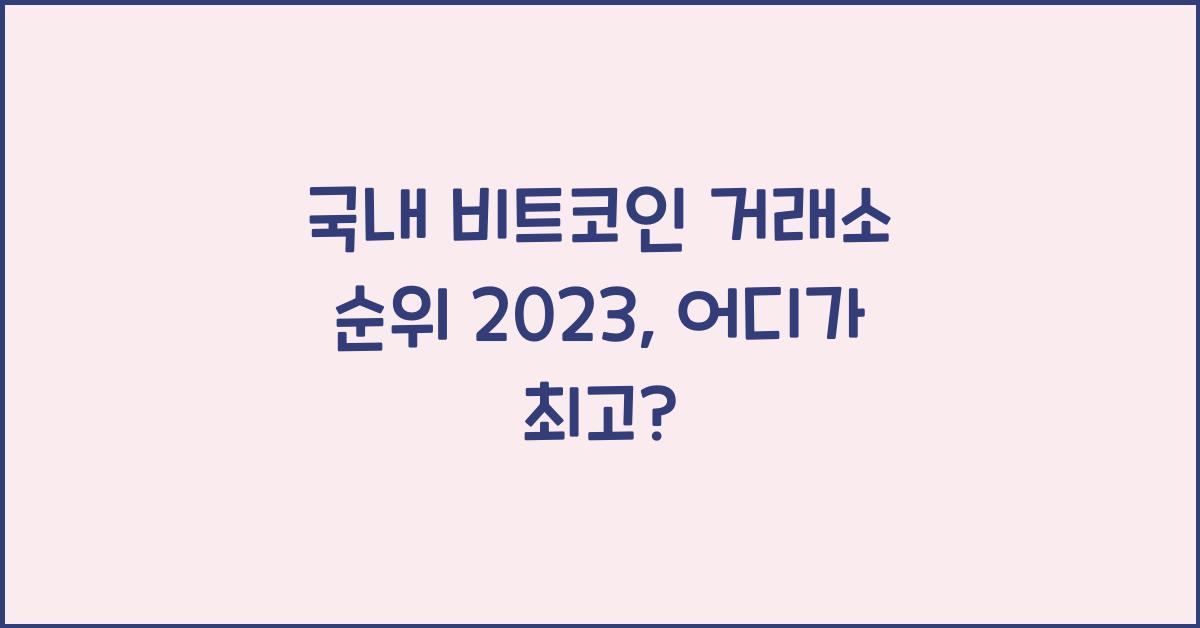 국내 비트코인 거래소 순위