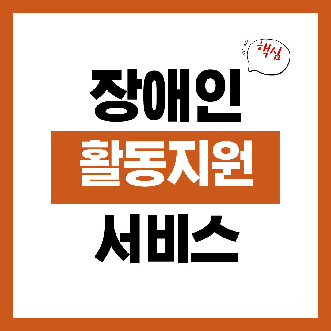 장애인 활동지원 서비스 신청자격과 신청방법 알아보고 바로 신청하기