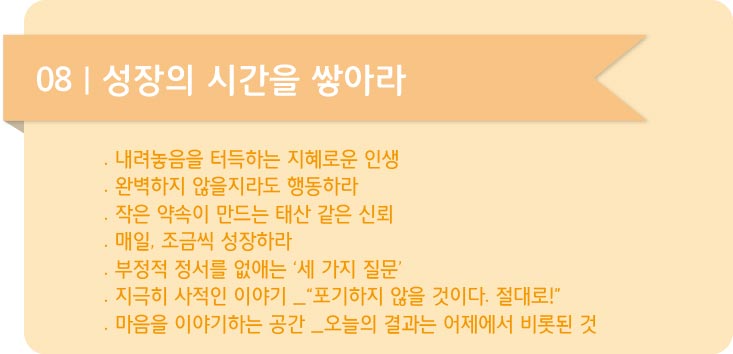 인생에서 8가지 일에만 집중하라-08