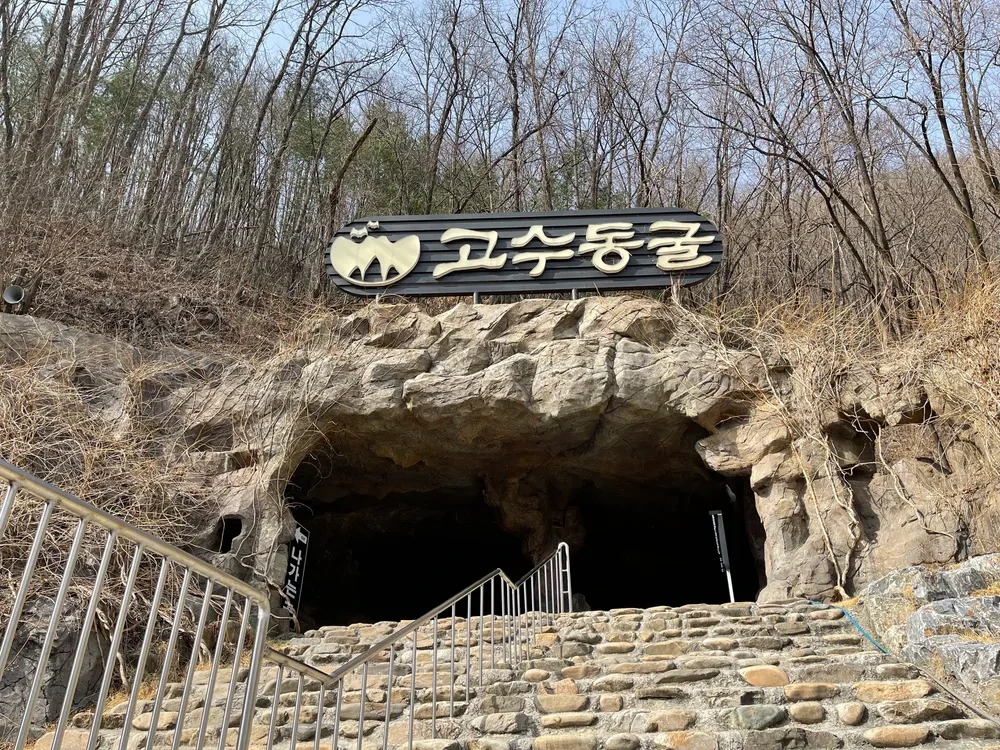고수동굴