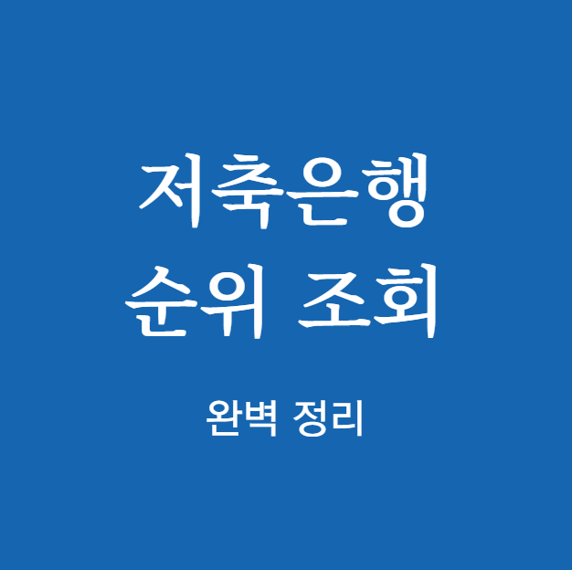 저축은행 순위 조회