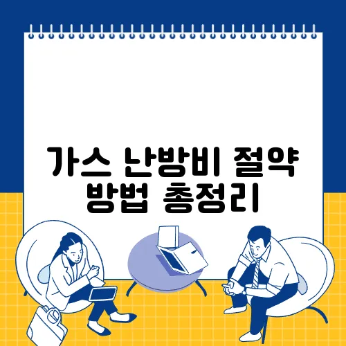 가스 난방비 절약 방법 총정리