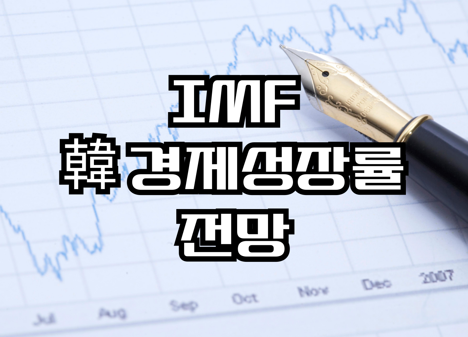 IMF 한국 경제성장률 전망에 관하여