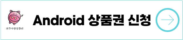 전주사랑상품권-Android-신청