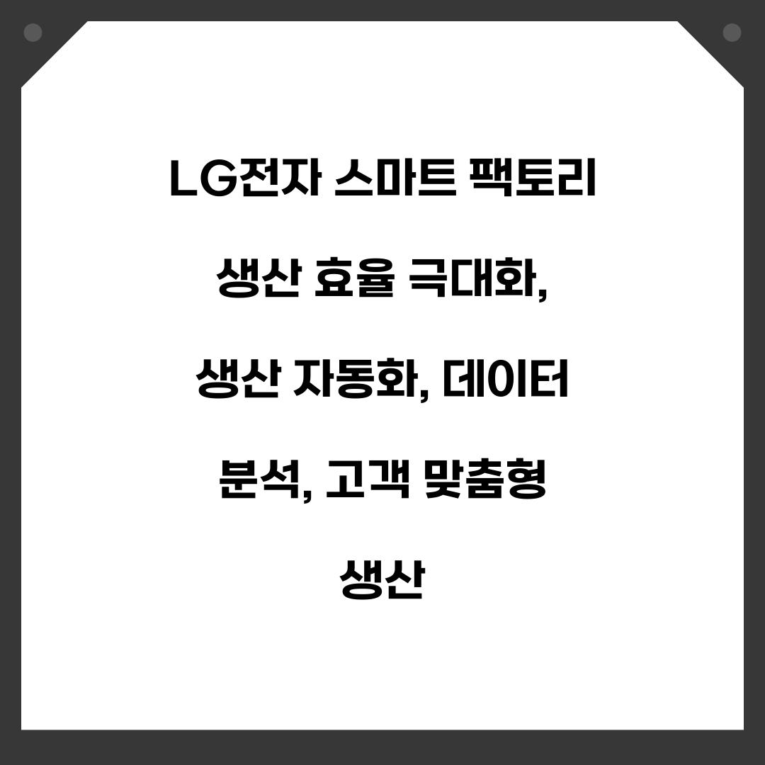LG전자 스마트 팩토리 생산 효율 극대화