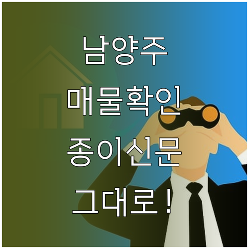 남양주 교차로 부동산 매물 확인 방법..