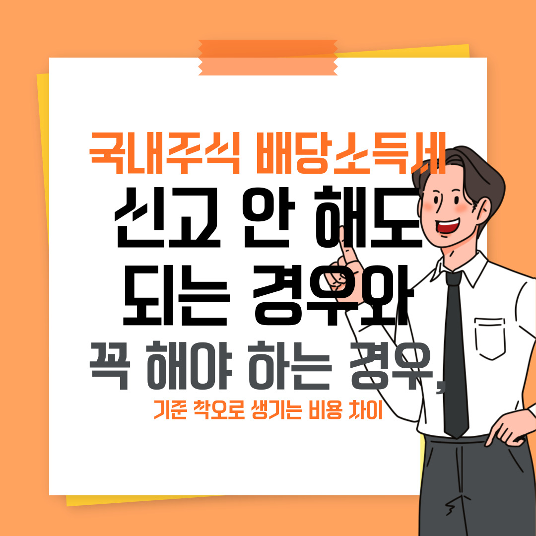 국내주식 배당소득세 신고 안 해도 되는 경우와 꼭 해야 하는 경우, 기준 착오로 생기는 비용 차이