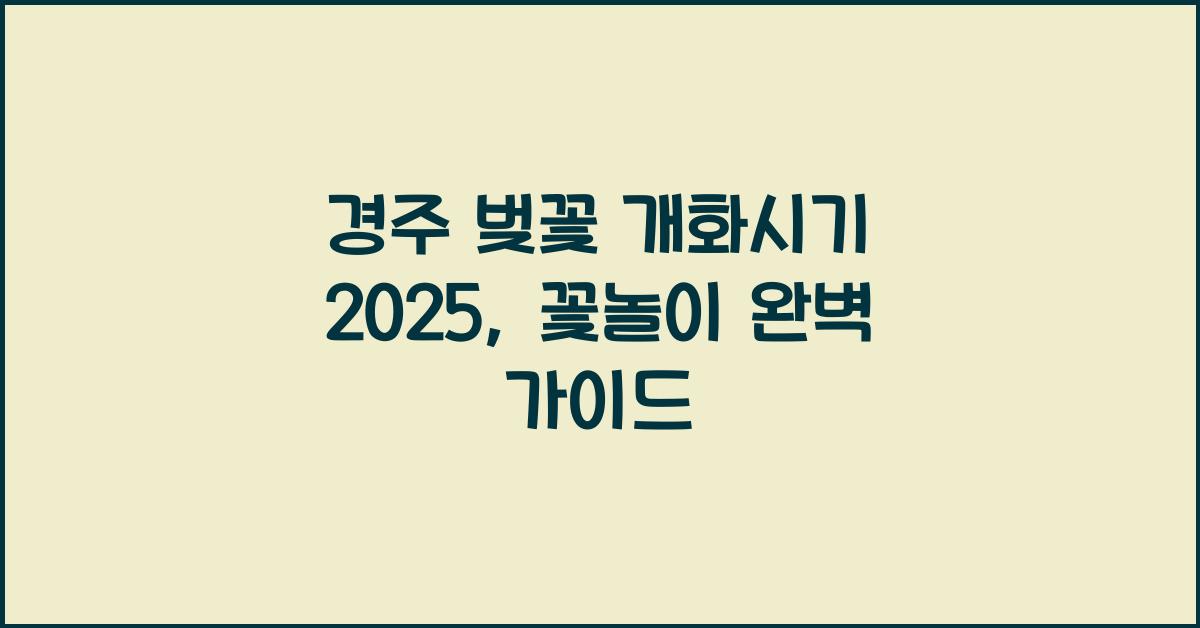 경주 벚꽃 개화시기 2025
