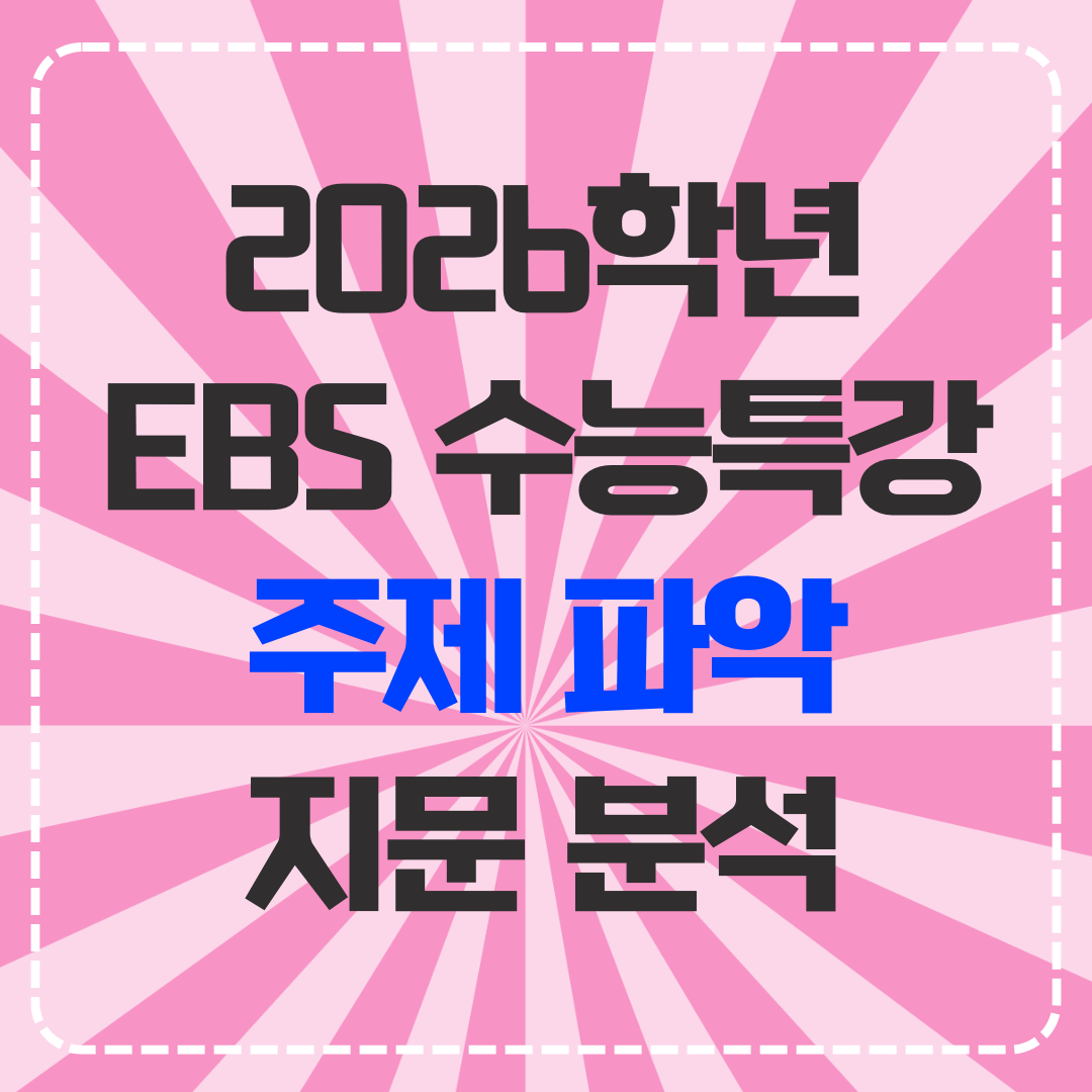 2026학년도 EBS 수능특강 분석 자료