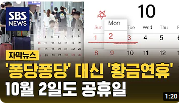 10월 2일 공휴일 뉴스 화면