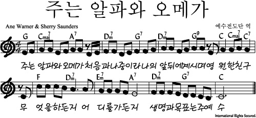 주는 알파와 오메가(C코드찬양)악보