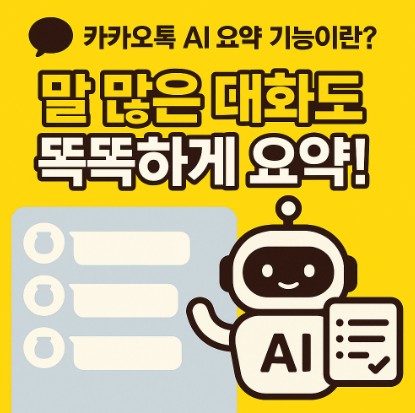 카카오톡 AI 요약 기능이란?