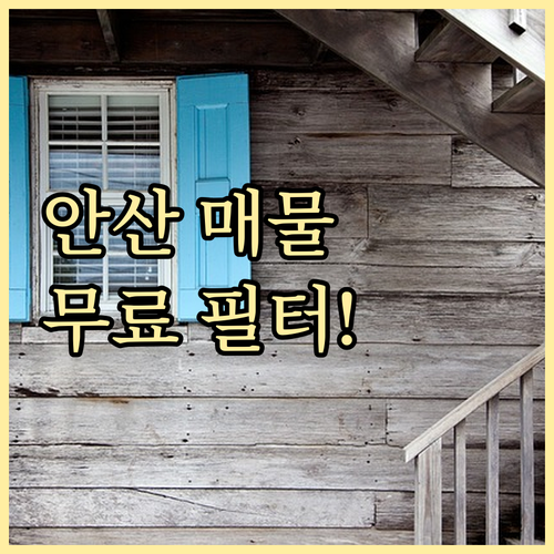 안산 교차로 부동산 무료 매물 열람 ..