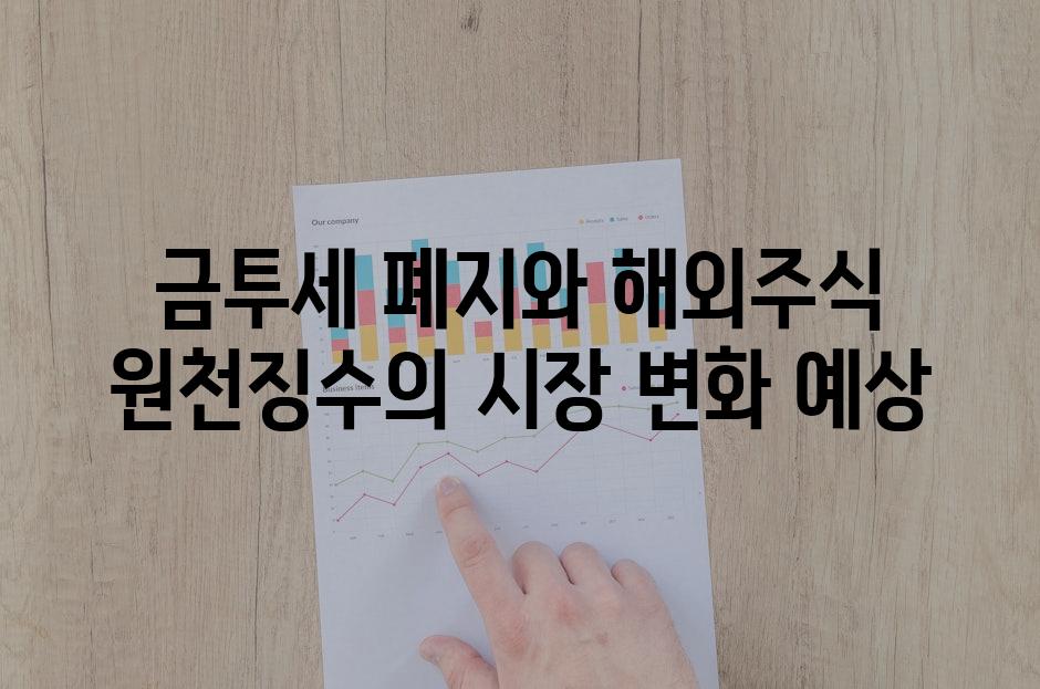 금투세 폐지와 해외주식 원천징수의 시장 변화 예상