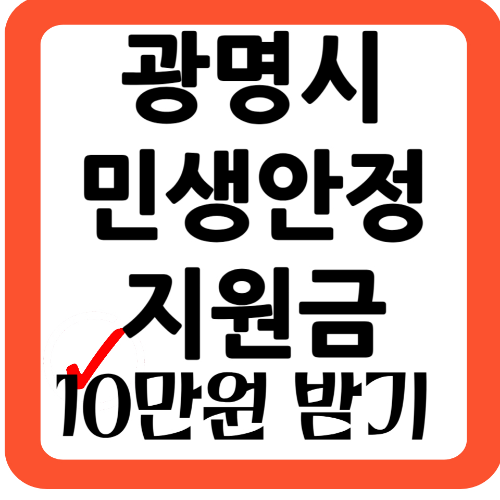 광명 민생안정지원금