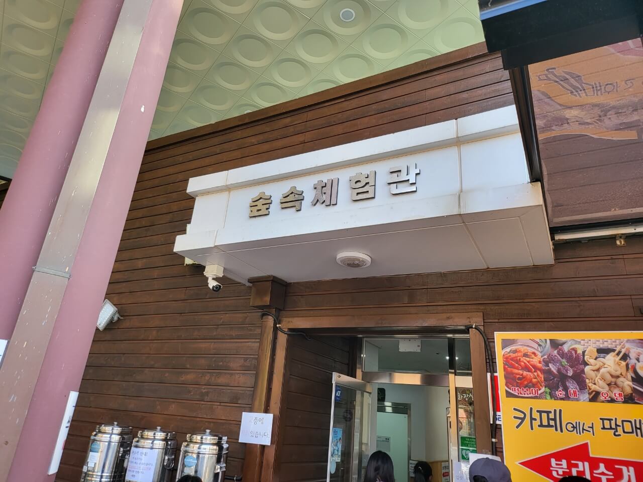 숲속체험관이라 쓰고 매점이라 읽는다