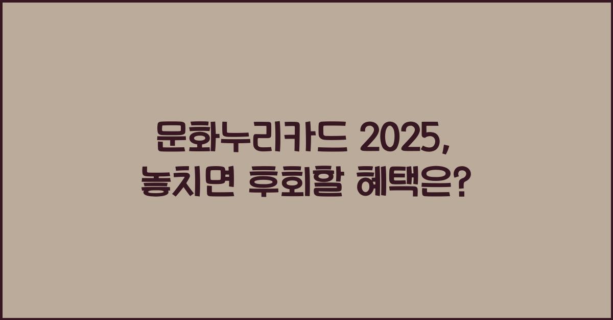 문화누리카드 2025