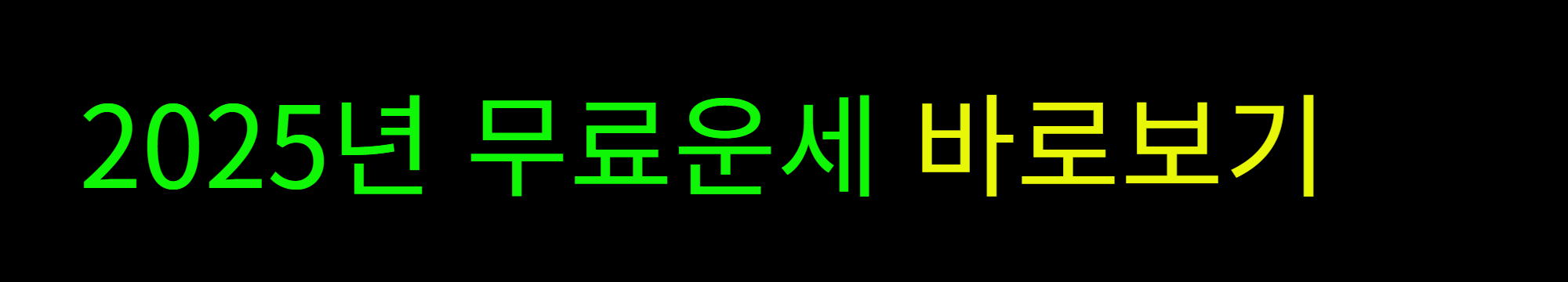 2025년 띠