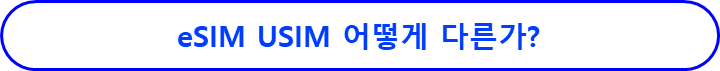 esim usim차이 장점 단점