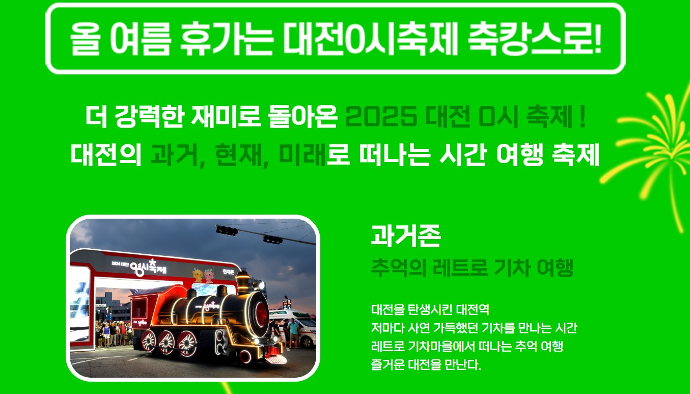 2025 대전0시축제 기간 및 프로그램 일정
