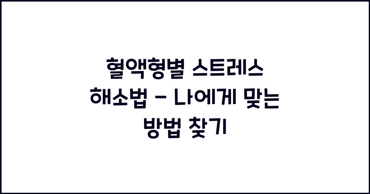 혈액형별 스트레스 해소법