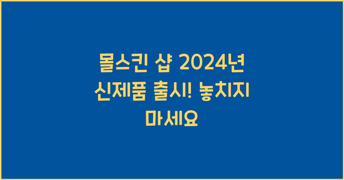 몰스킨 샵