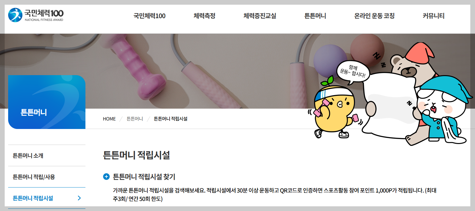 튼튼머니 적립시설 찾기 홈 화면