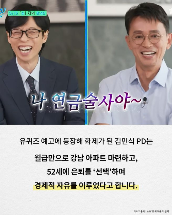 김민식 PD 은퇴 후 월 1000만원 버는 법! 유퀴즈 자산 관리와 노후 설계 핵심 비법 정리
