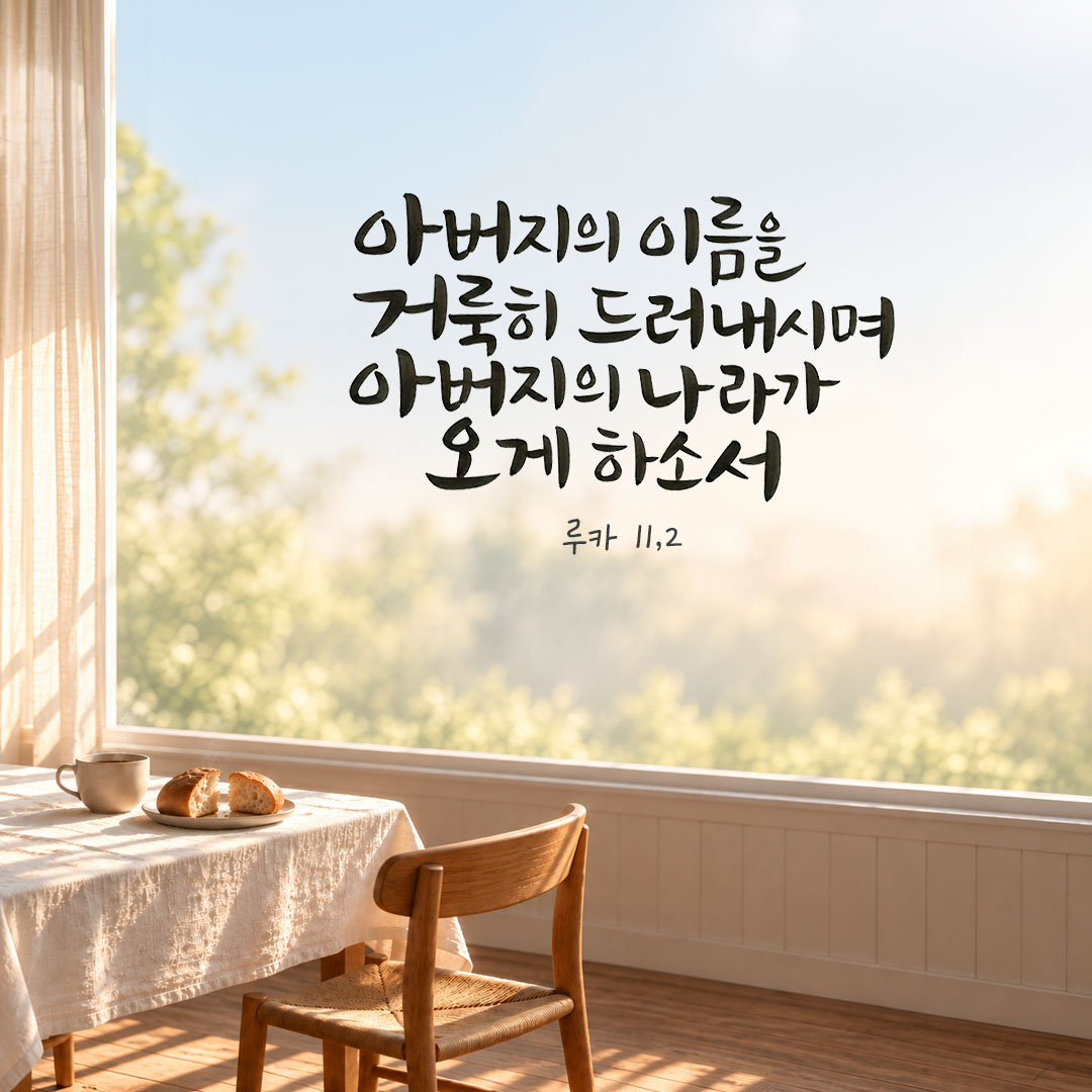 아버지의 이름을 거룩히 드러내시며 아버지의 나라가 오게 하소서. (루카 11,2) 말씀카드