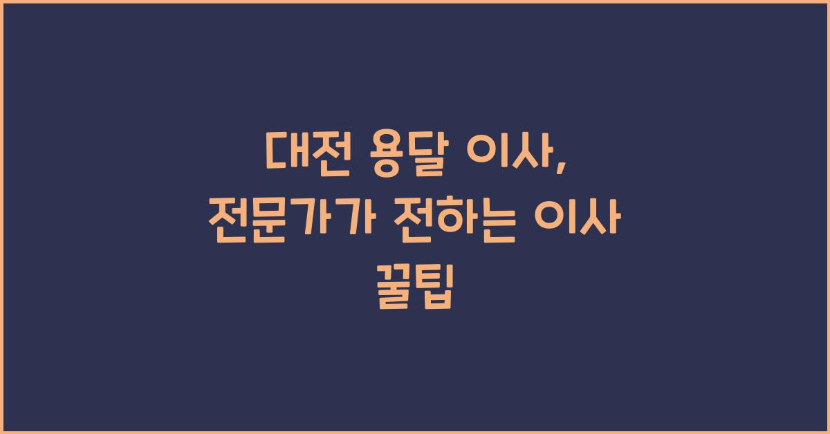 대전 용달 이사
