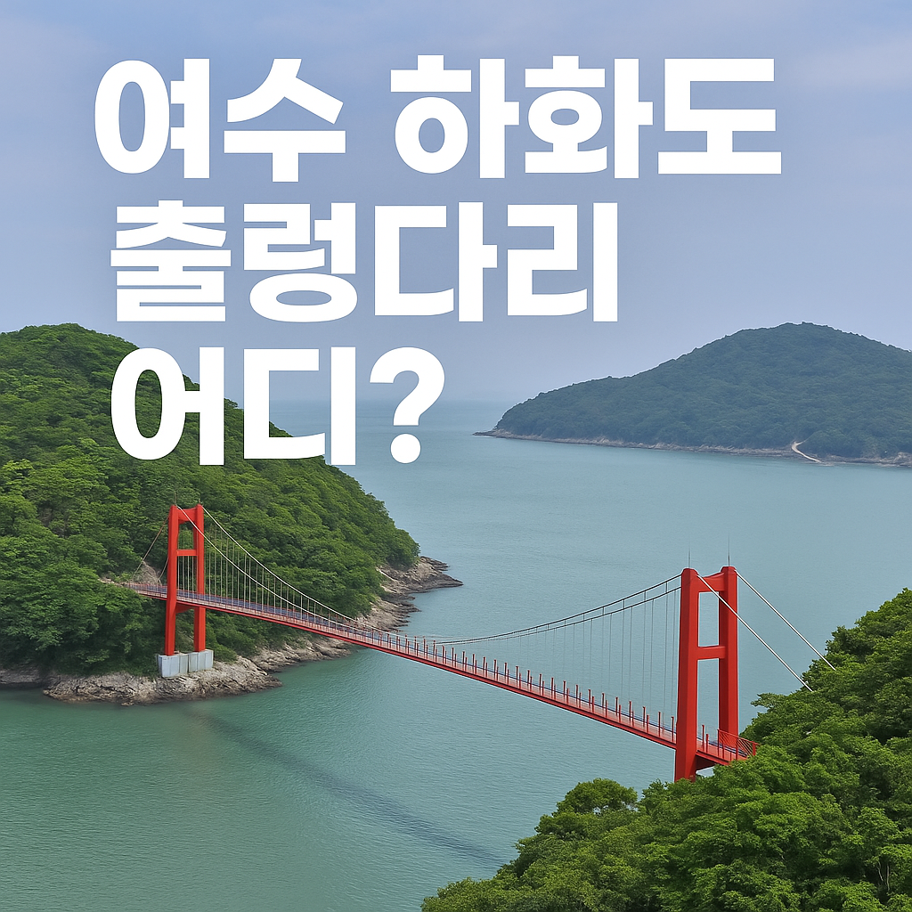 여수 하화도 출렁다리