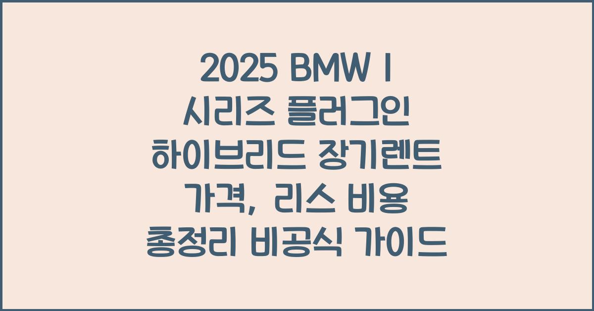 2025 BMW 1 시리즈 플러그인 하이브리드 장기렌트 가격, 리스 비용 총정리