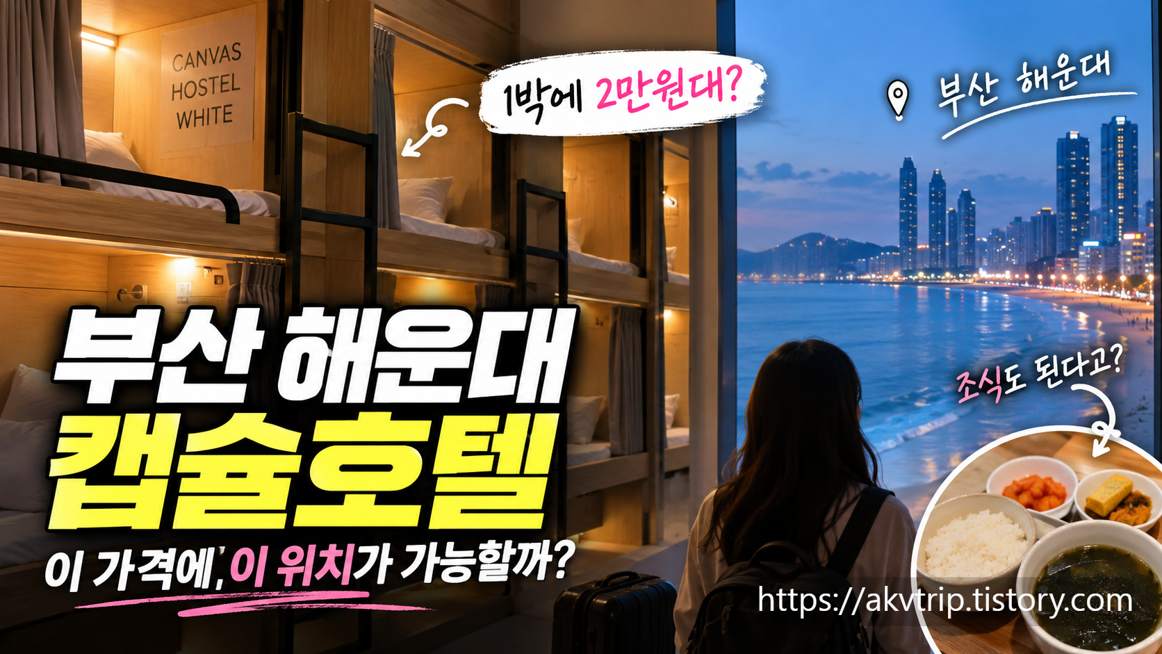 부산 해운대 캡슐호텔 캔버스 호스텔 화이트 가격 조식 정리