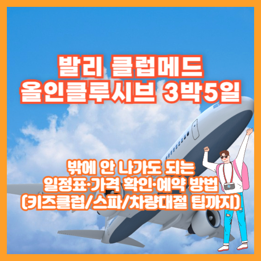 발리 클럽메드 올인클루시브 3박5일 ❘ 밖에 안 나가도 되는 일정표·가격 확인·예약 방법(키즈클럽/스파/차량대절 팁까지)
