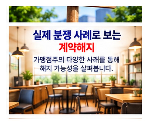 프랜차이즈 가맹점 적자&amp;#44; 계약해지 가능할까?