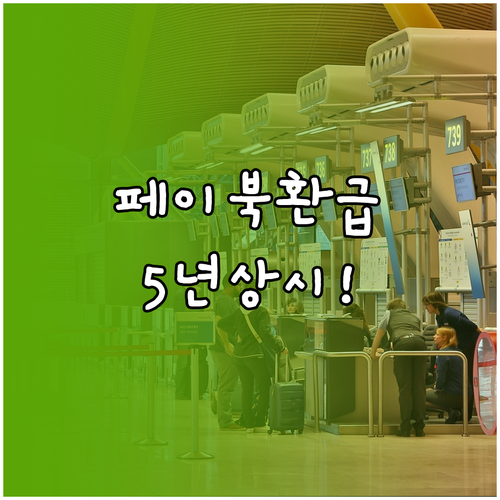 페이북 환급 여행 시기 5년 이내 상..