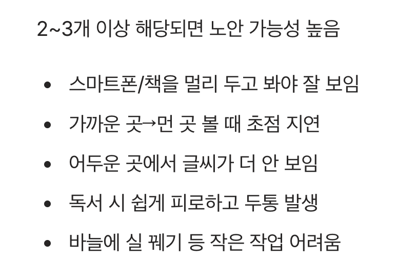 &ldquo;혹시 나도 노안?&rdquo; 자가진단 체크리스트