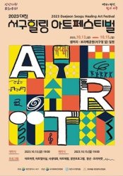 23년 10월 대전 축제 정보 총정리! 전국 축제 정보 알아보기 대전 편