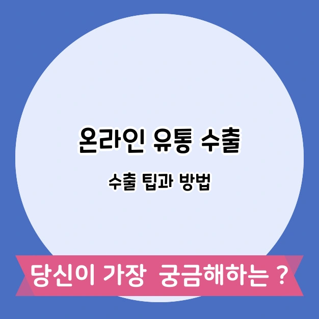 온라인 유통 수출 팁과 방법